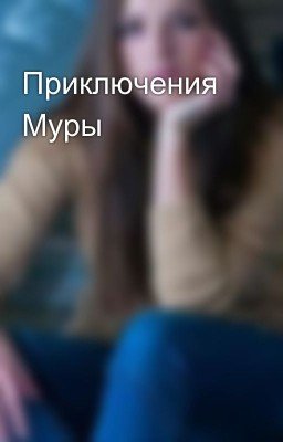 Приключения Муры