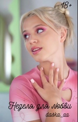 Неделя для любви |D&J| 18+