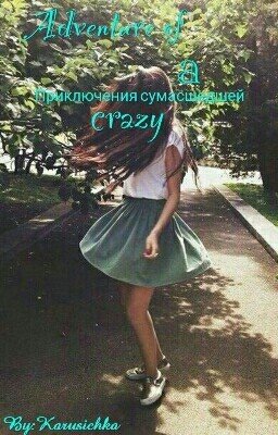 Приключения сумасшедшей