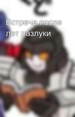 Встреча после лет разлуки