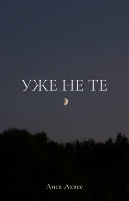 Уже не те