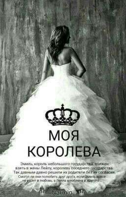 Моя королева