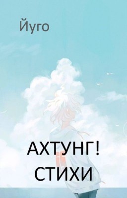 Ахтунг! Стихи