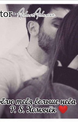 "Люблю Тебя Больше Неба💔" P. S Хомячёк ❤️