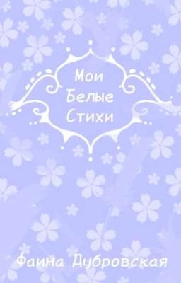 Мои Белые Стихи