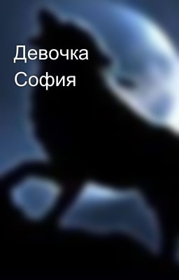 Девочка София 