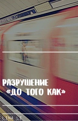 Разрушение « до того как»