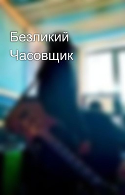 Безликий Часовщик