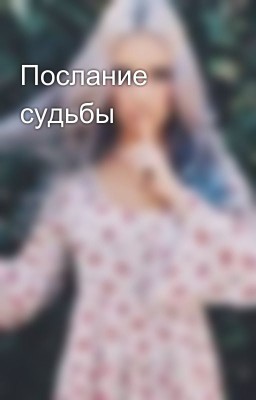 Послание судьбы