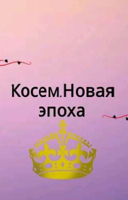 косем.Новая эпоха.