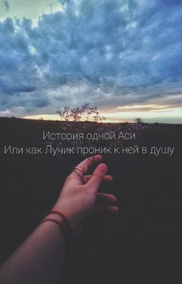 История одной Аси или как Лучик проник к ней в душу...