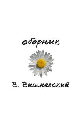 сборник В. Вишневского