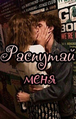 Распутай меня