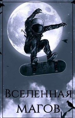 Вселенная магов