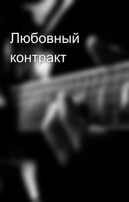 Любовный контракт 