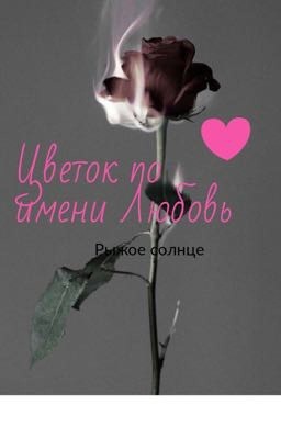 Цветок по имени Любовь