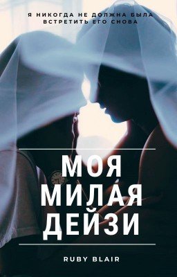 Моя милая Дейзи