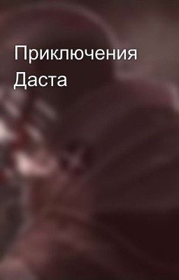 Приключения Даста