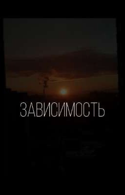 зависимость