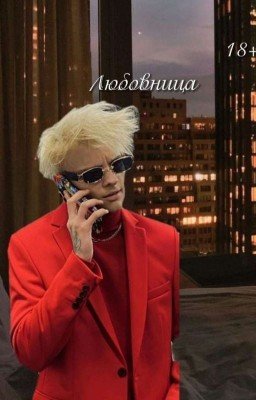 Любовница