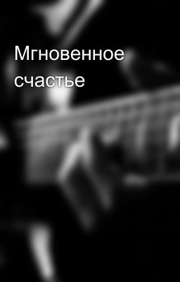 Мгновенное счастье