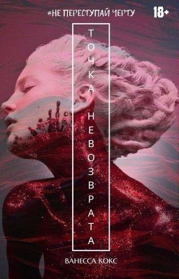 Точка невозврата