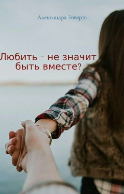 Любить - не значит быть вместе? 