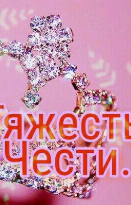 Тяжесть Чести.