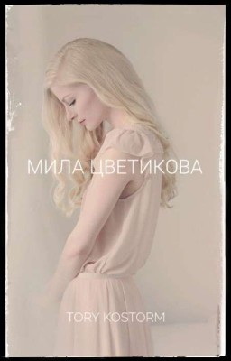 Мила Цветикова