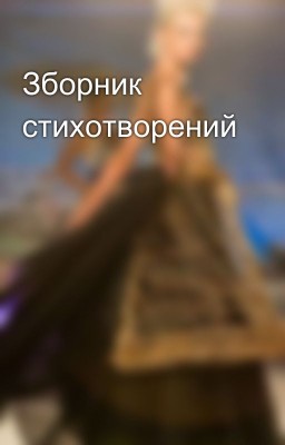 Зборник стихотворений