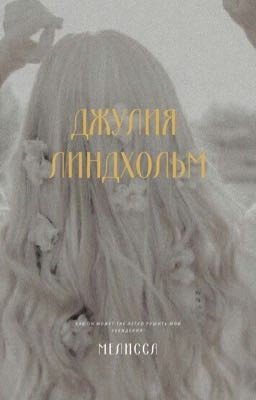 Джулия Линдхольм