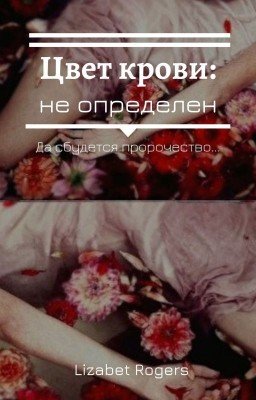 Цвет крови: не определен.