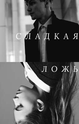 Сладкая ложь