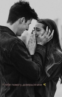 Я тебе помогу, доверься мне✨