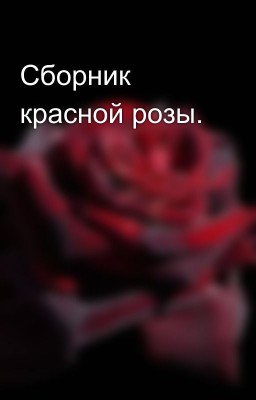Сборник красной розы.