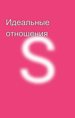 Идеальные отношения