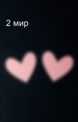 2 мир