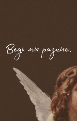 Ведь мы разные.