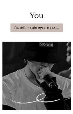 Полюбил тебя просто так...