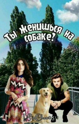 Ты женишься на собаке?{Н.S}