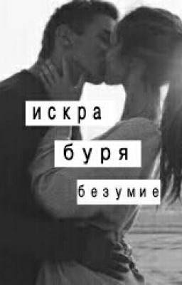 ✨искра БУРЯ безумие✨