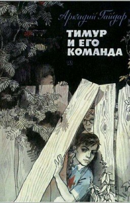 Тимур и его команда.