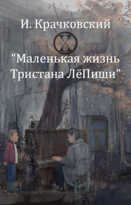 "Маленькая жизнь Тристана ЛёПиши"