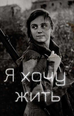 Я хочу жить!