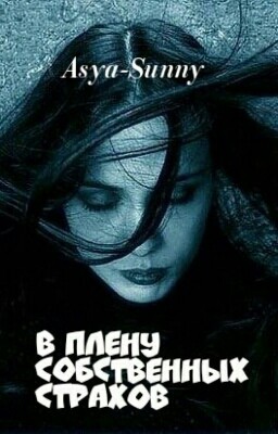 В плену собственных страхов