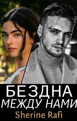 Бездна между нами 