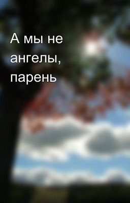 А мы не ангелы, парень