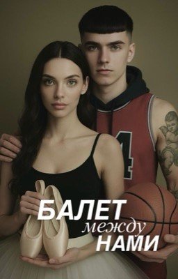 БАЛЕТ МЕЖДУ НАМИ
