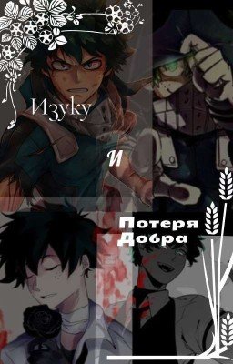 Изуку, И Потеря Добра.