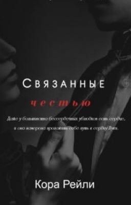Связанные честью